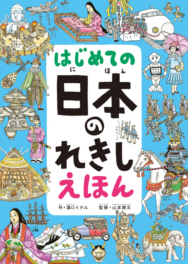 溝口イタルさん  『はじめての 日本の れきし えほん』出版記念 絵本原画展